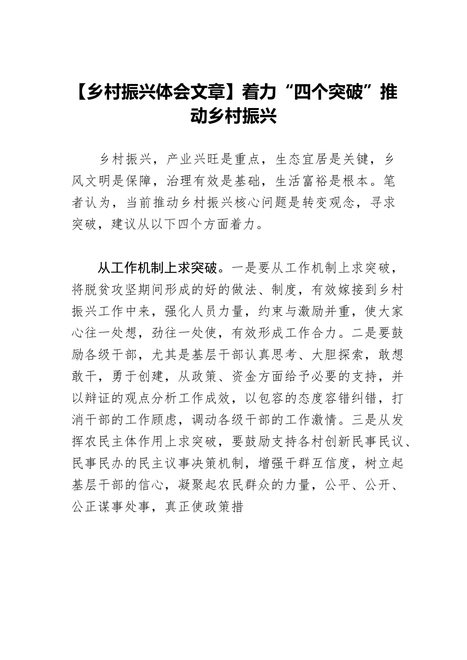 【乡村振兴体会文章】着力“四个突破”推动乡村振兴.docx_第1页
