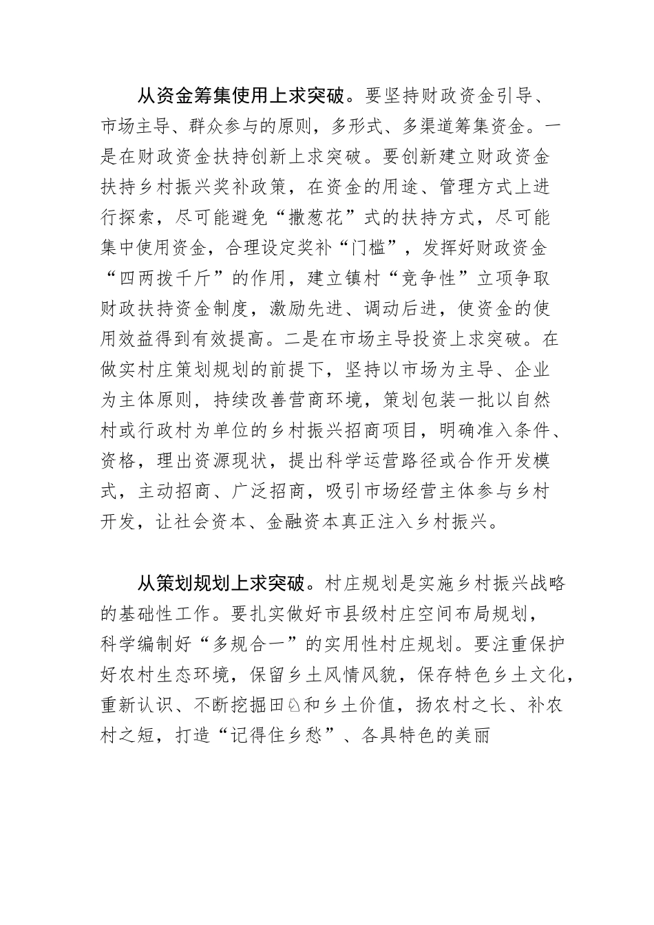 【乡村振兴体会文章】着力“四个突破”推动乡村振兴.docx_第3页