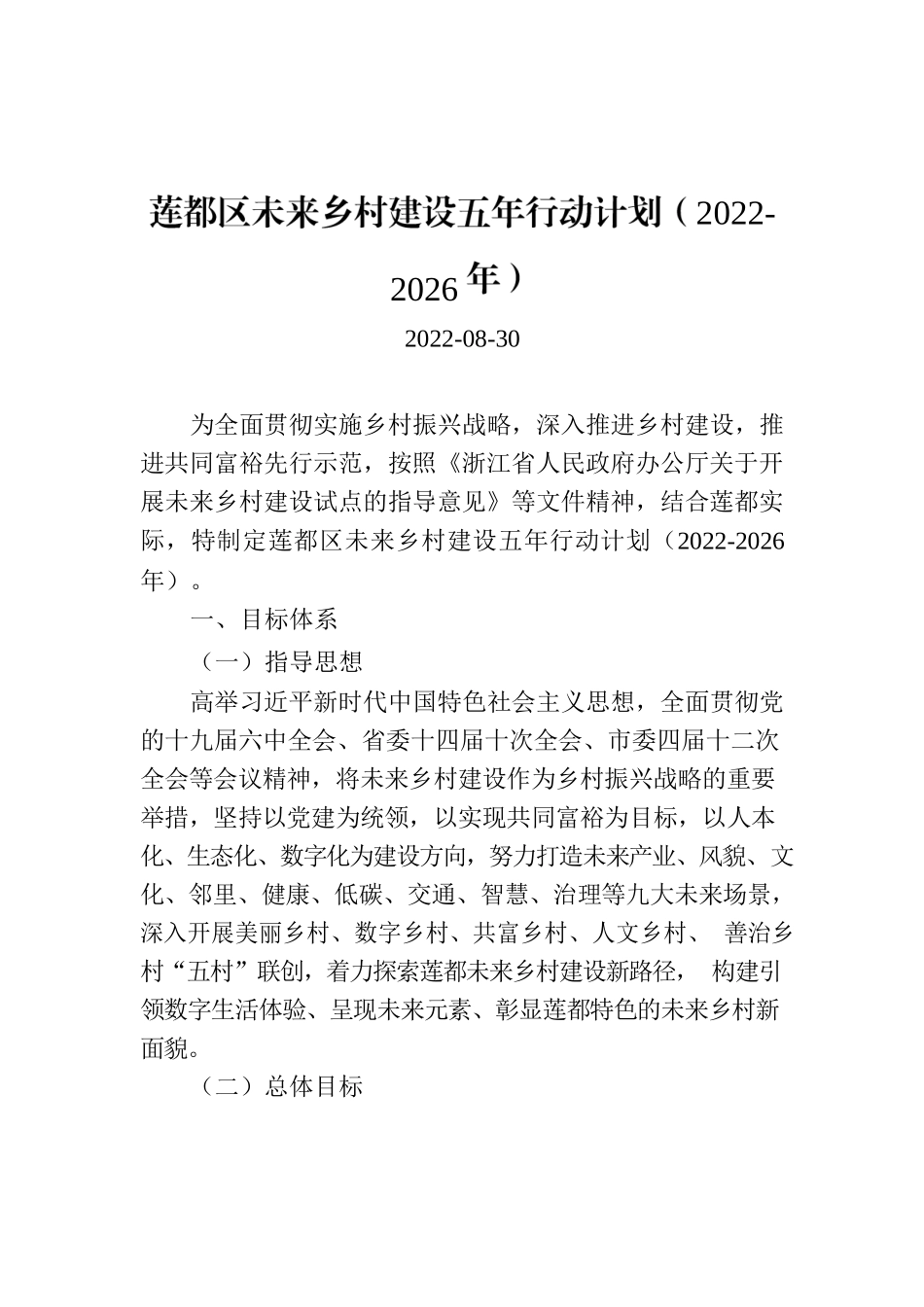 莲都区未来乡村建设五年行动计划（2022-2026年）.docx_第1页