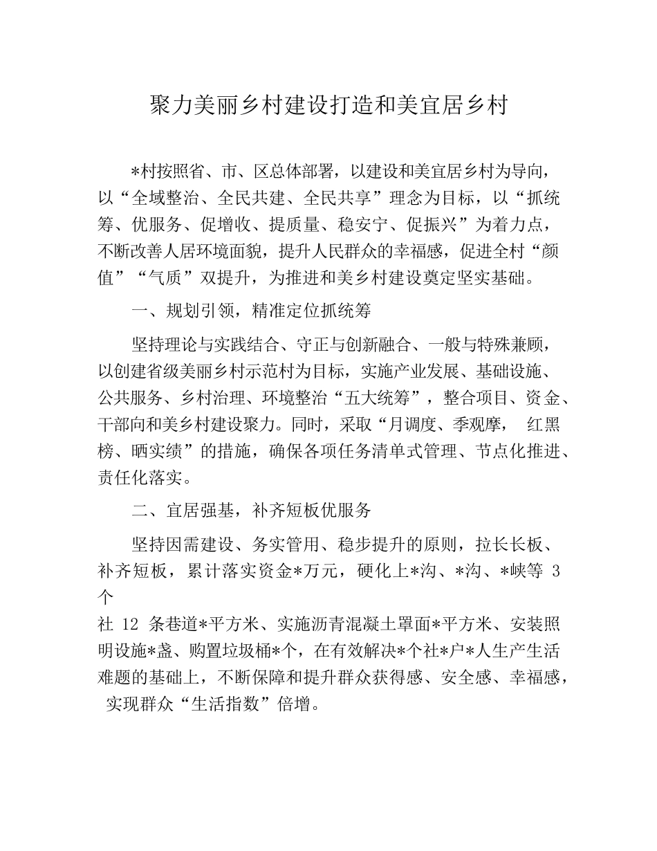 聚力美丽乡村建设打造和美宜居乡村.docx_第1页