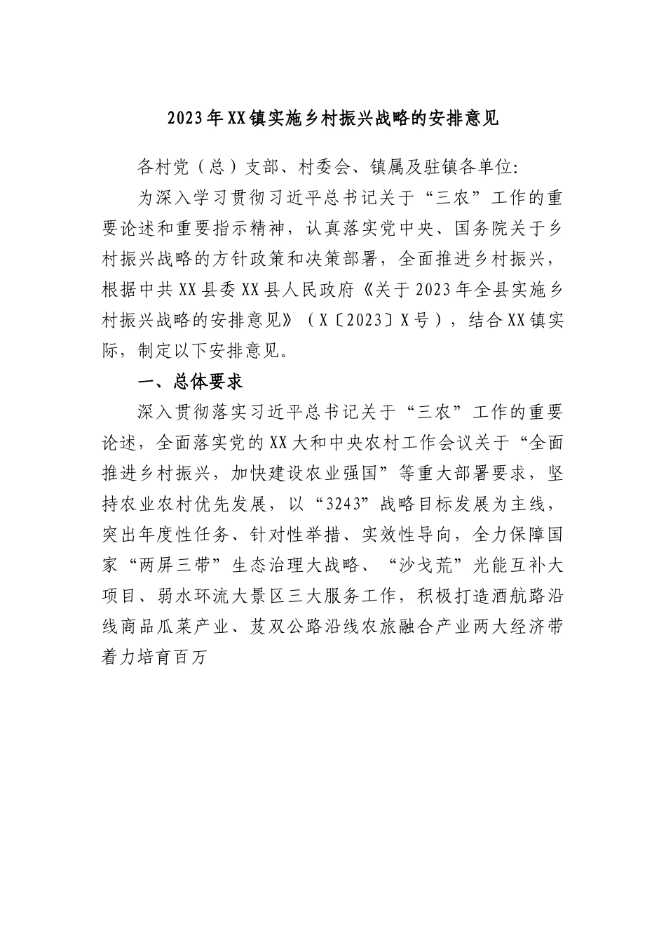 2023年镇实施乡村振兴战略的安排意见.docx_第1页