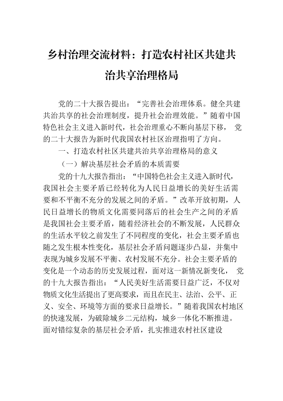 乡村治理交流材料：打造农村社区共建共治共享治理格局.docx_第1页