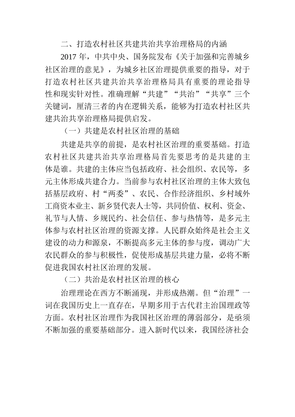 乡村治理交流材料：打造农村社区共建共治共享治理格局.docx_第3页