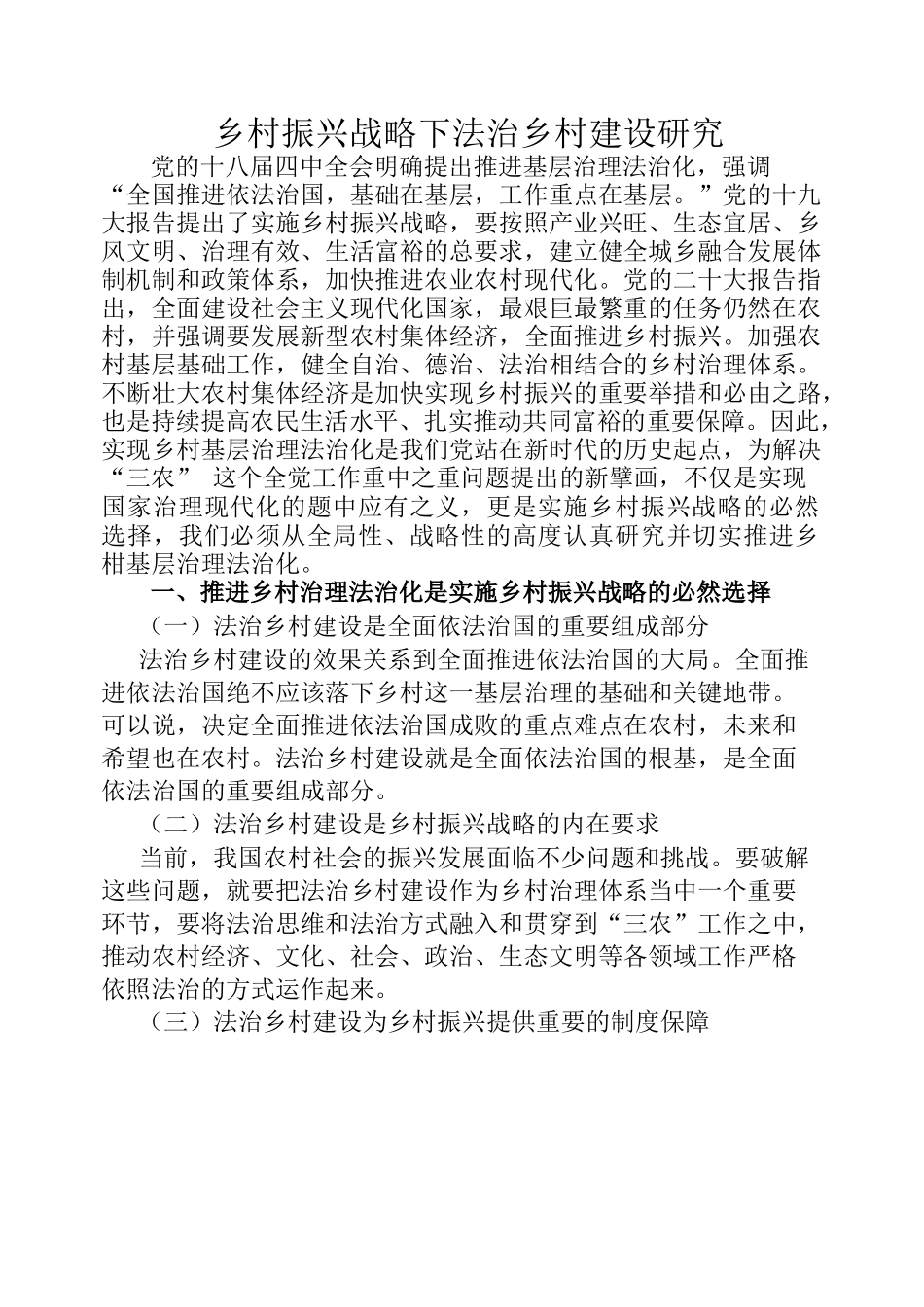 乡村振兴战略下乡村法治建设探究.docx_第1页