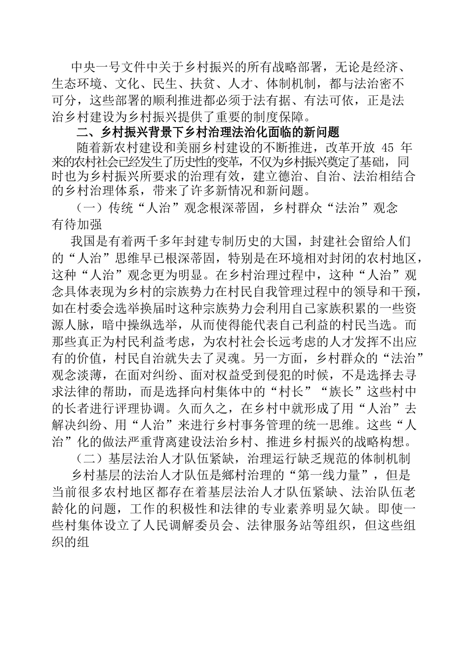 乡村振兴战略下乡村法治建设探究.docx_第2页