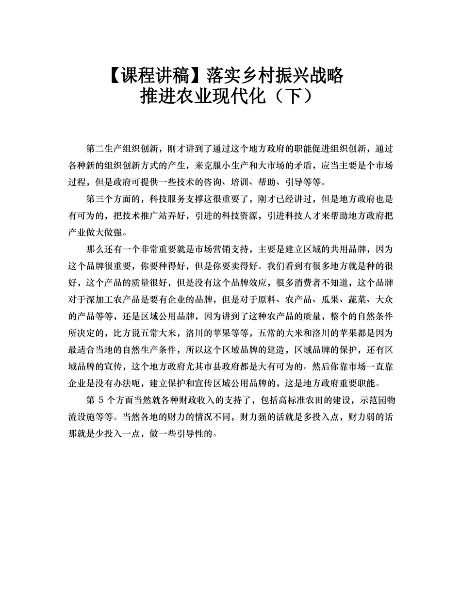 【课程讲稿】落实乡村振兴战略 推进农业现代化（下）.docx_第1页