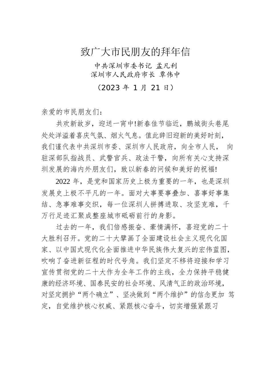 深圳市委书记孟凡利、市长覃伟中：致广大市民朋友的拜年信.docx_第1页
