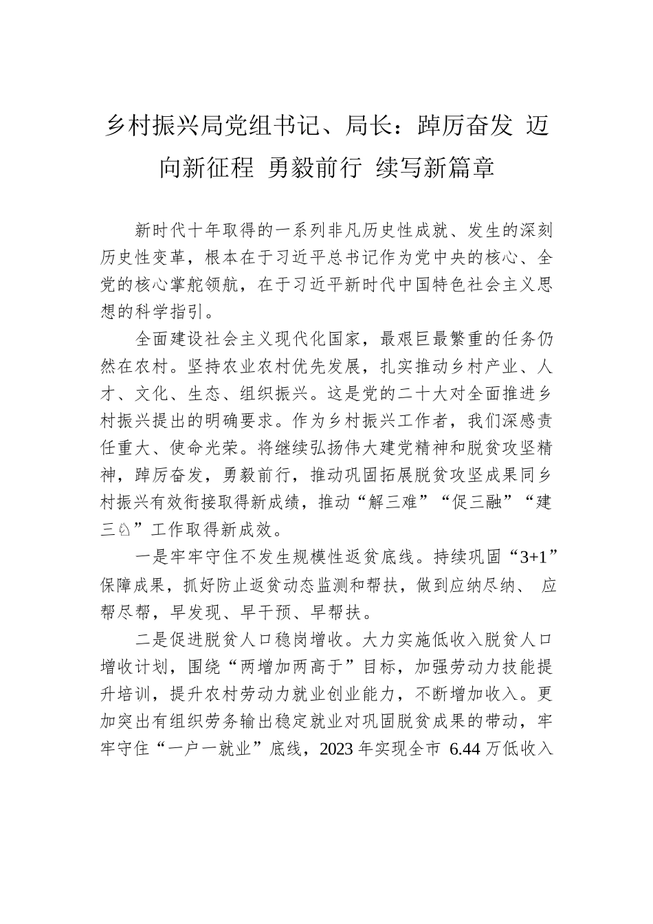 乡村振兴局党组书记、局长：踔厉奋发 迈向新征程 勇毅前行 续写新篇章（20221118）.docx_第1页