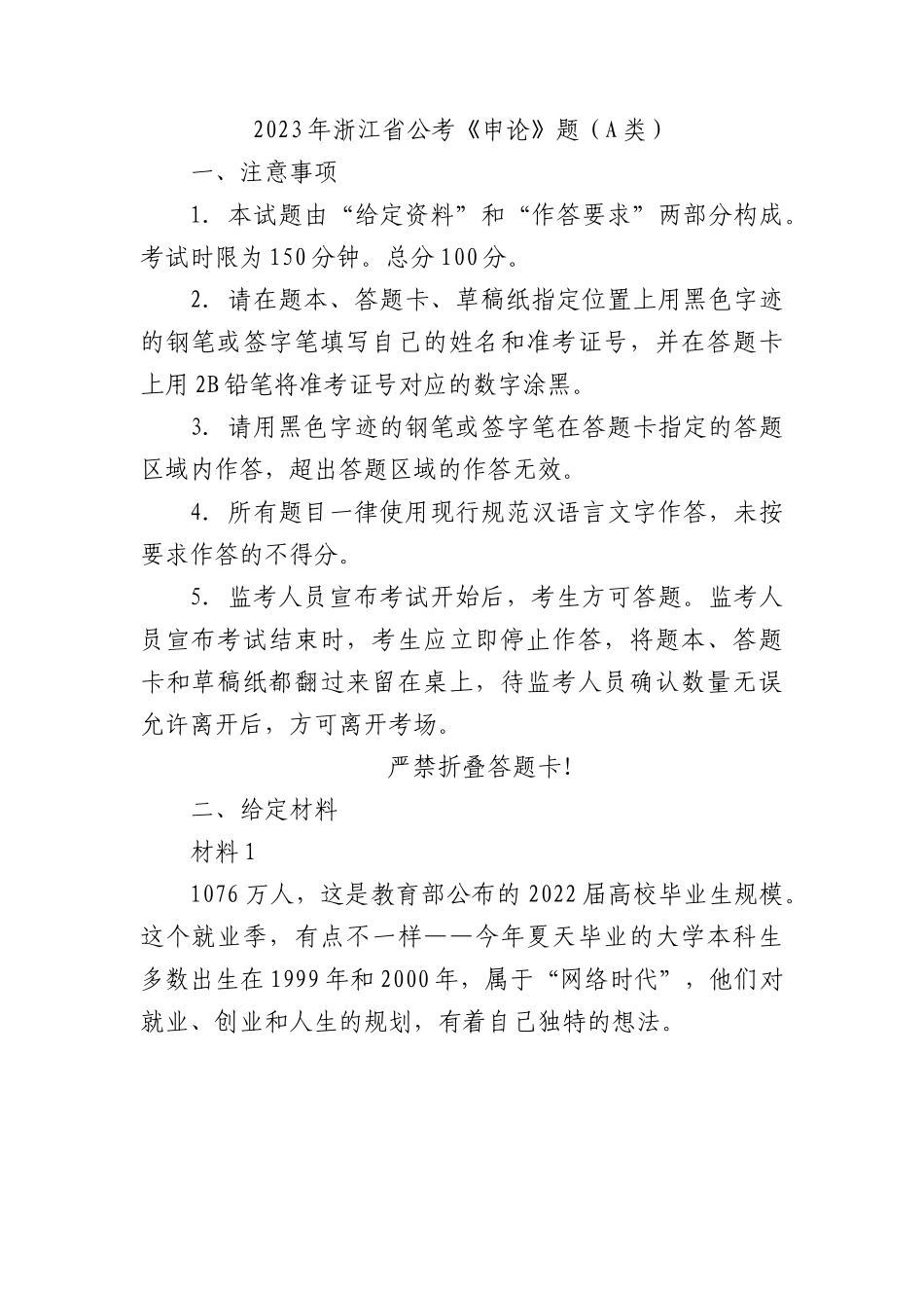 2023年浙江省公考《申论》题（A类）.docx_第1页