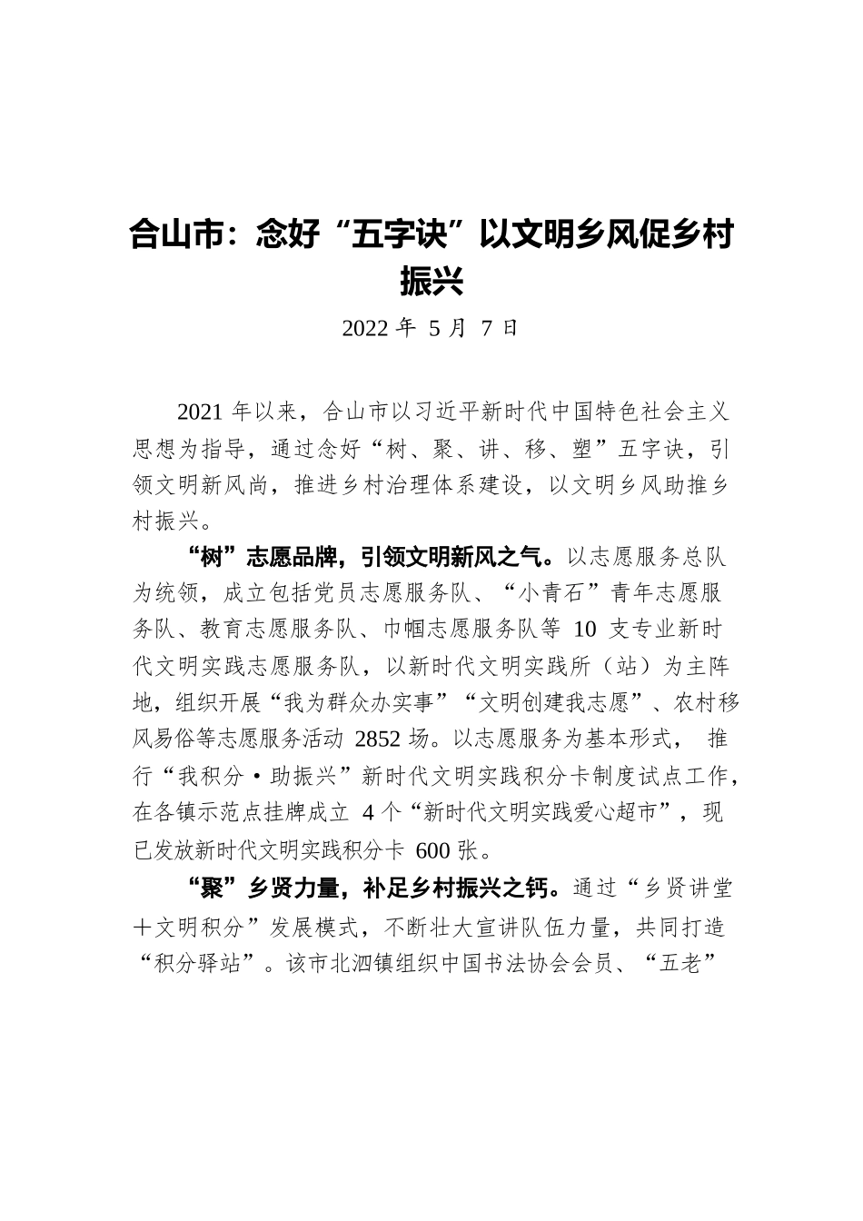 合山市：念好“五字诀”以文明乡风促乡村振兴（20220507）.docx_第1页