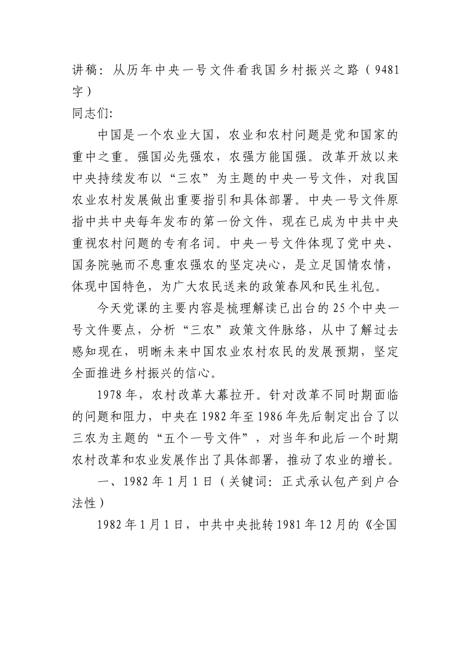 讲稿：从历年中央一号文件看我国乡村振兴之路.docx_第1页