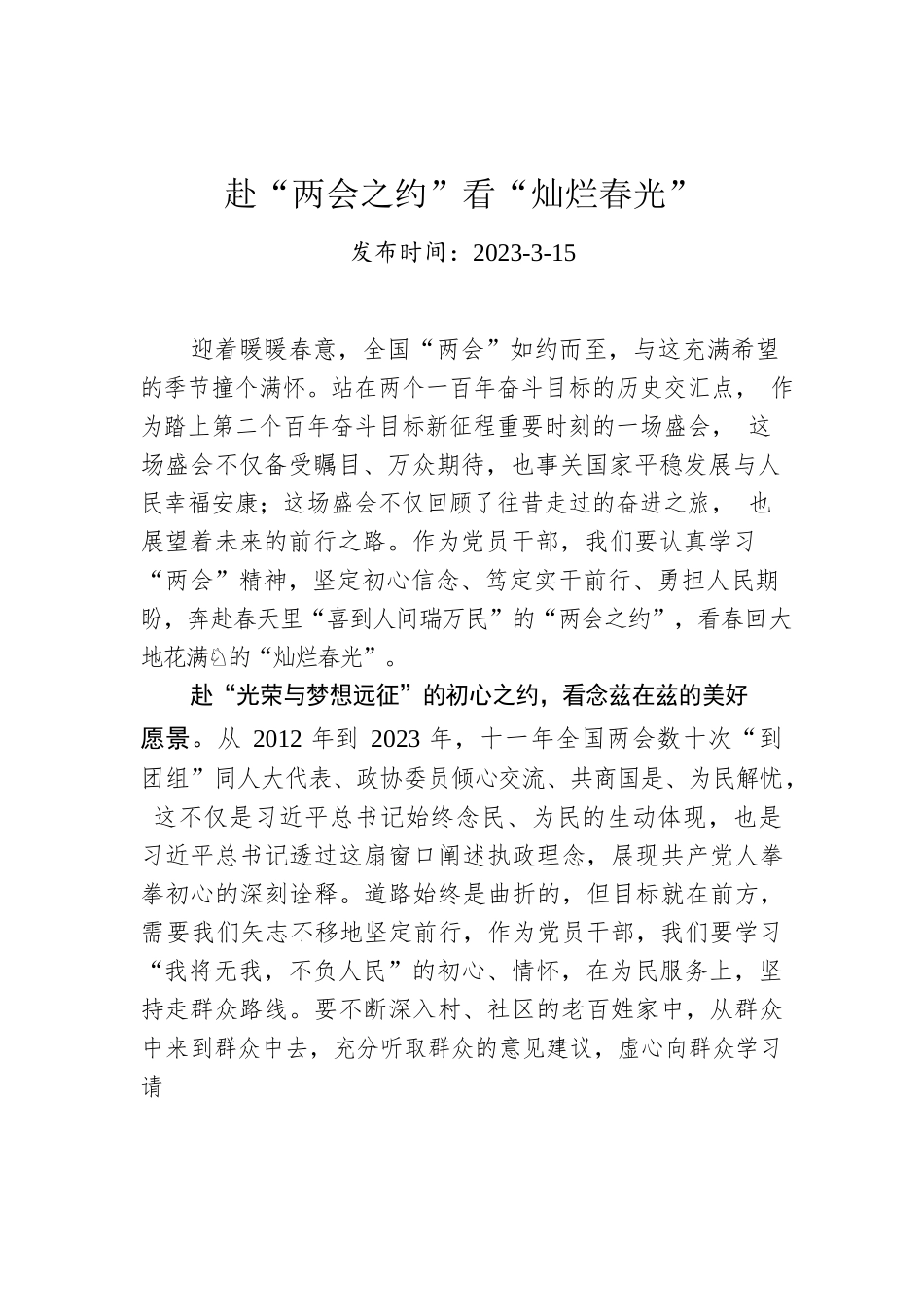 赴“两会之约”看“灿烂春光”.docx_第1页