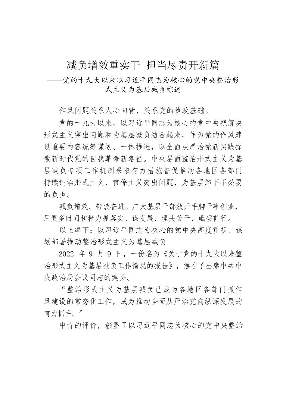 党的十九大以来以习近平同志为核心的党中央整治形式主义为基层减负综述（20221011）.docx_第1页