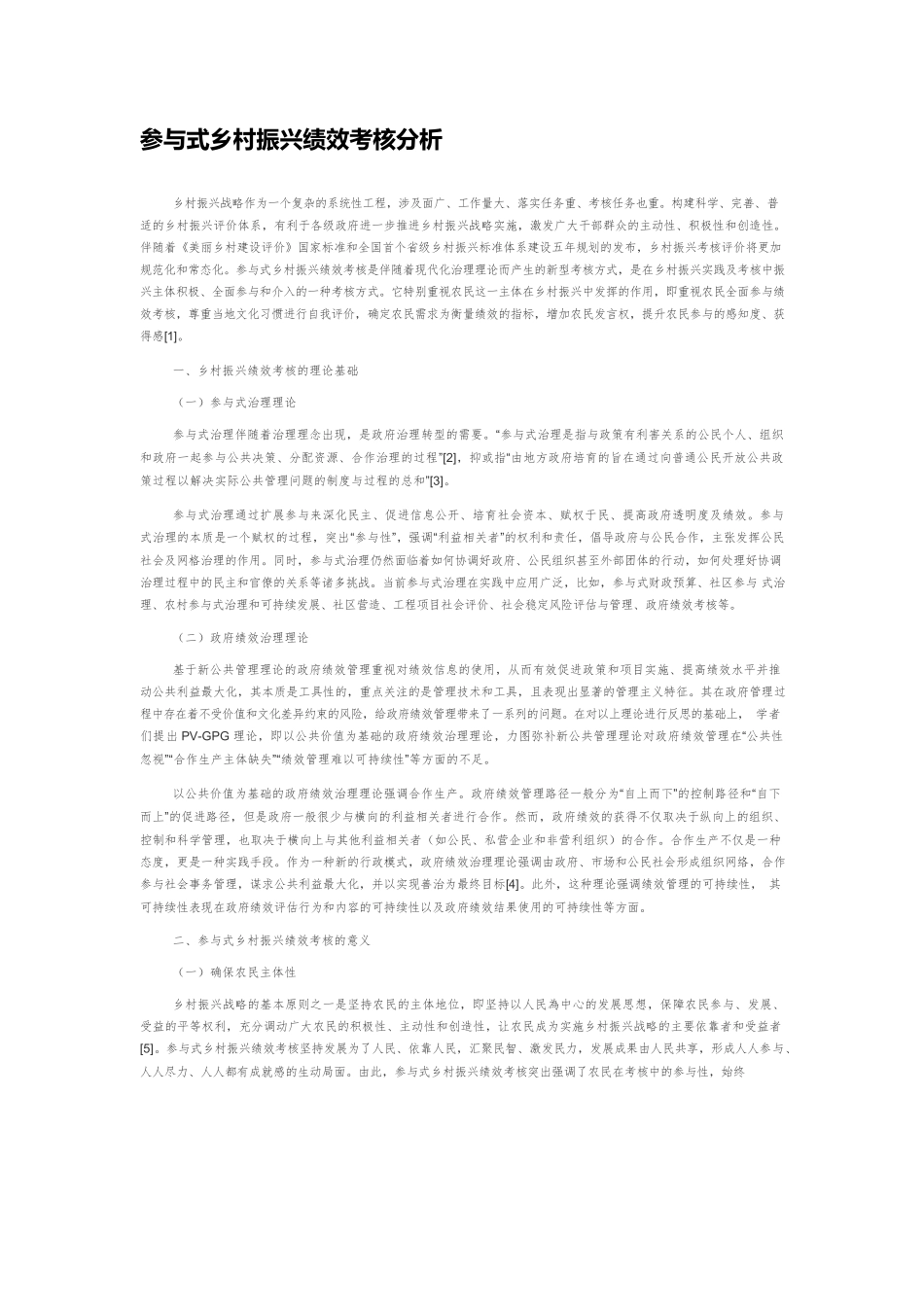参与式乡村振兴绩效考核分析.docx_第1页