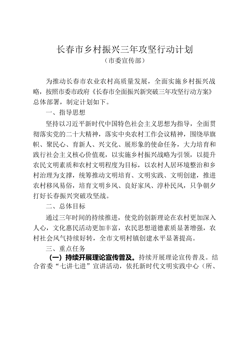 长春市乡村振兴三年攻坚行动计划（市委宣传部）.docx_第1页