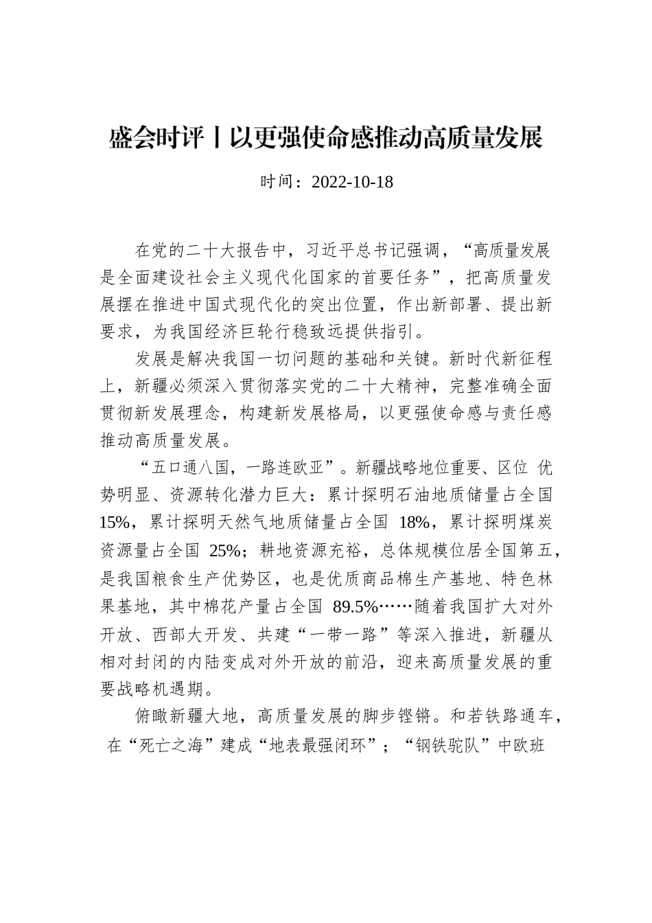 盛会时评丨以更强使命感推动高质量发展.docx_第1页