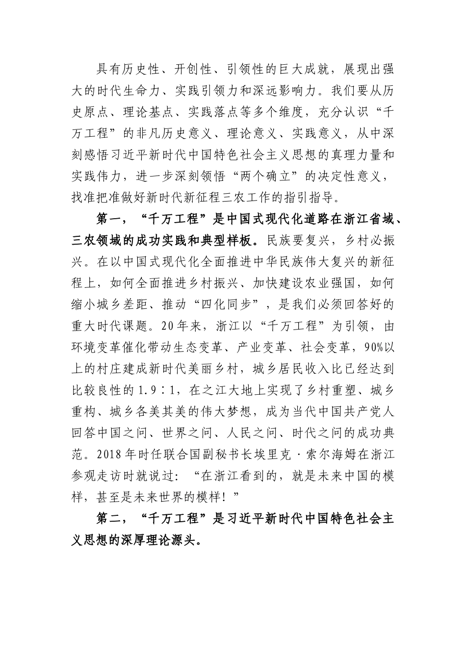 深入学习推广浙江“千万工程”经验  奋力开创乡村全面振兴新局面.docx_第2页