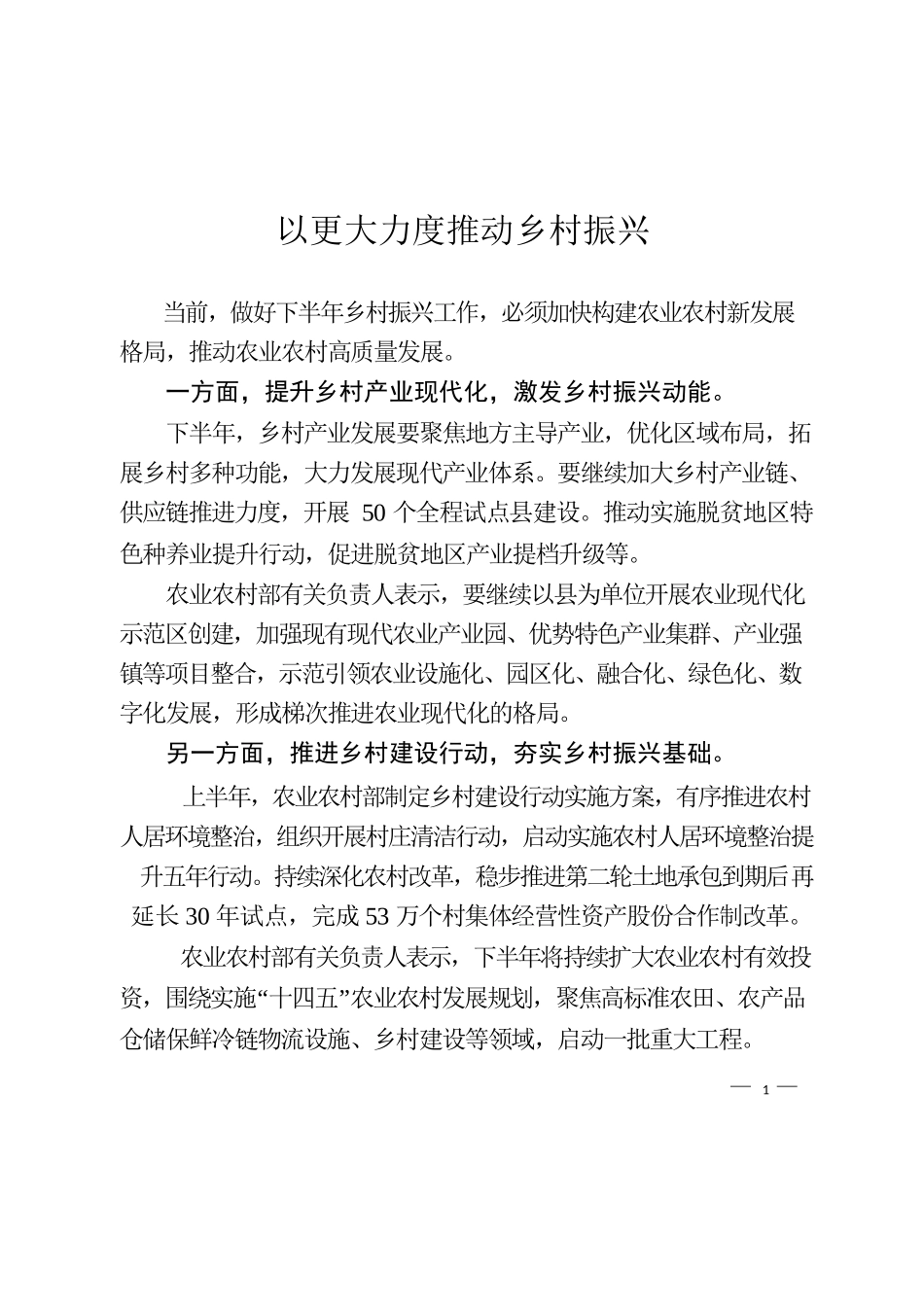 以更大力度推动乡村振兴.docx_第1页