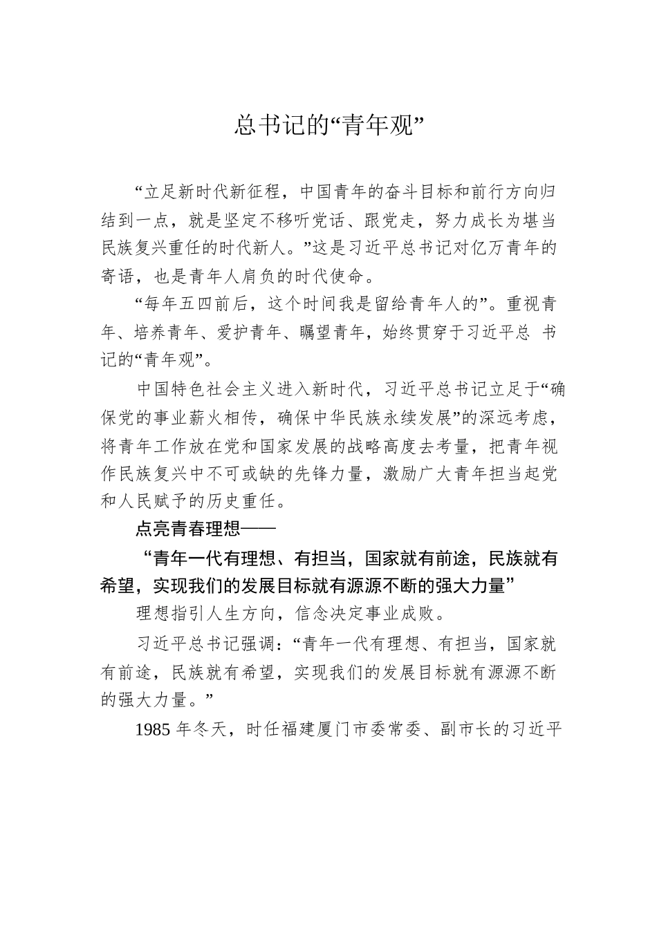 总书记的“青年观”.docx_第1页