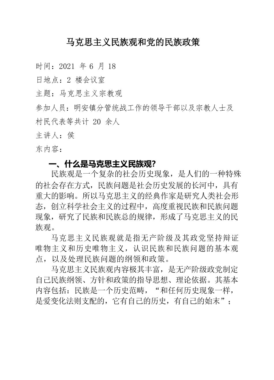 马克思民族观和党的民族政策.docx_第1页