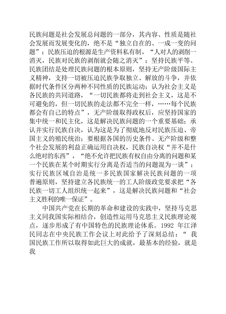马克思民族观和党的民族政策.docx_第2页