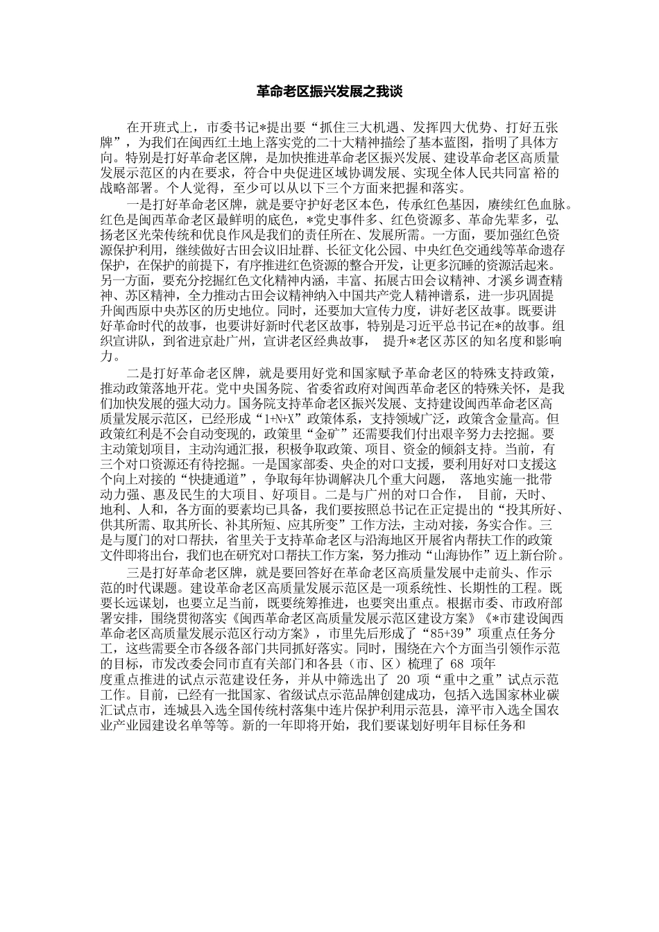 革命老区振兴发展之我谈.docx_第1页