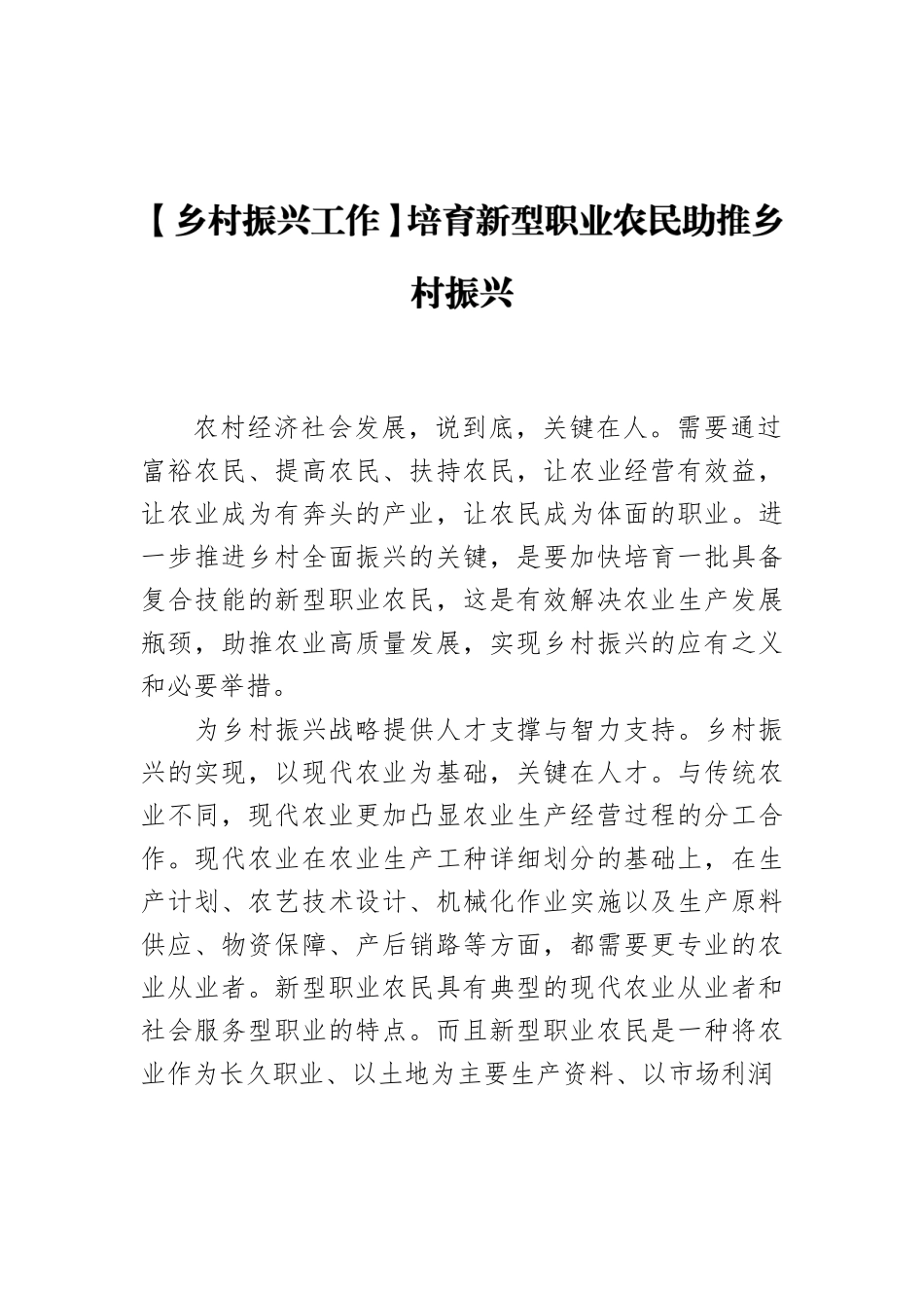 【乡村振兴工作】培育新型职业农民助推乡村振兴.docx_第1页