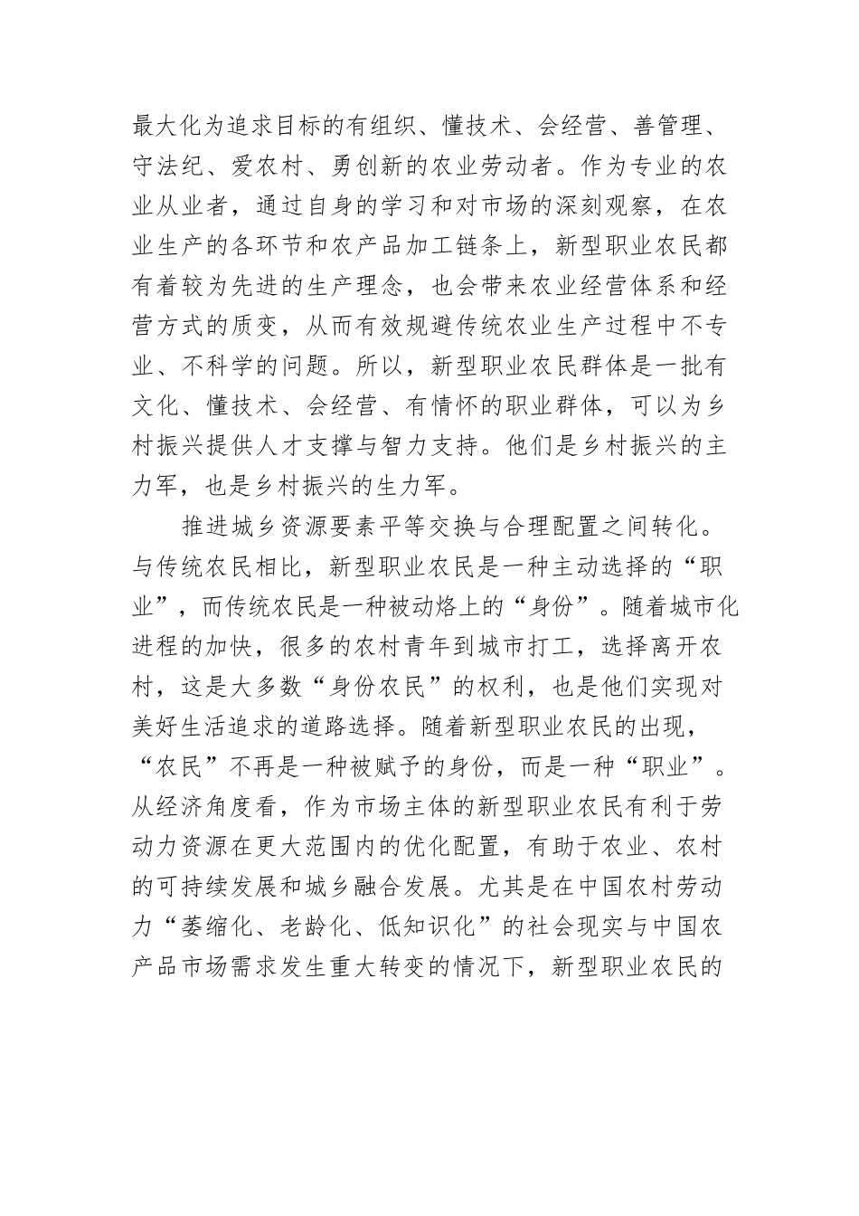 【乡村振兴工作】培育新型职业农民助推乡村振兴.docx_第2页
