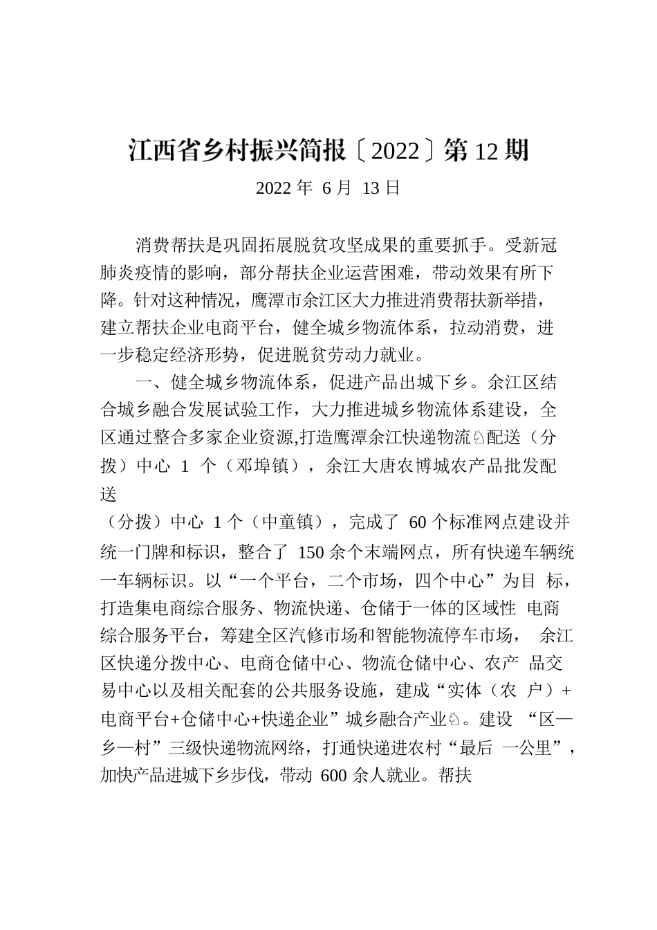 江西省乡村振兴简报〔2022〕第12期.docx_第1页