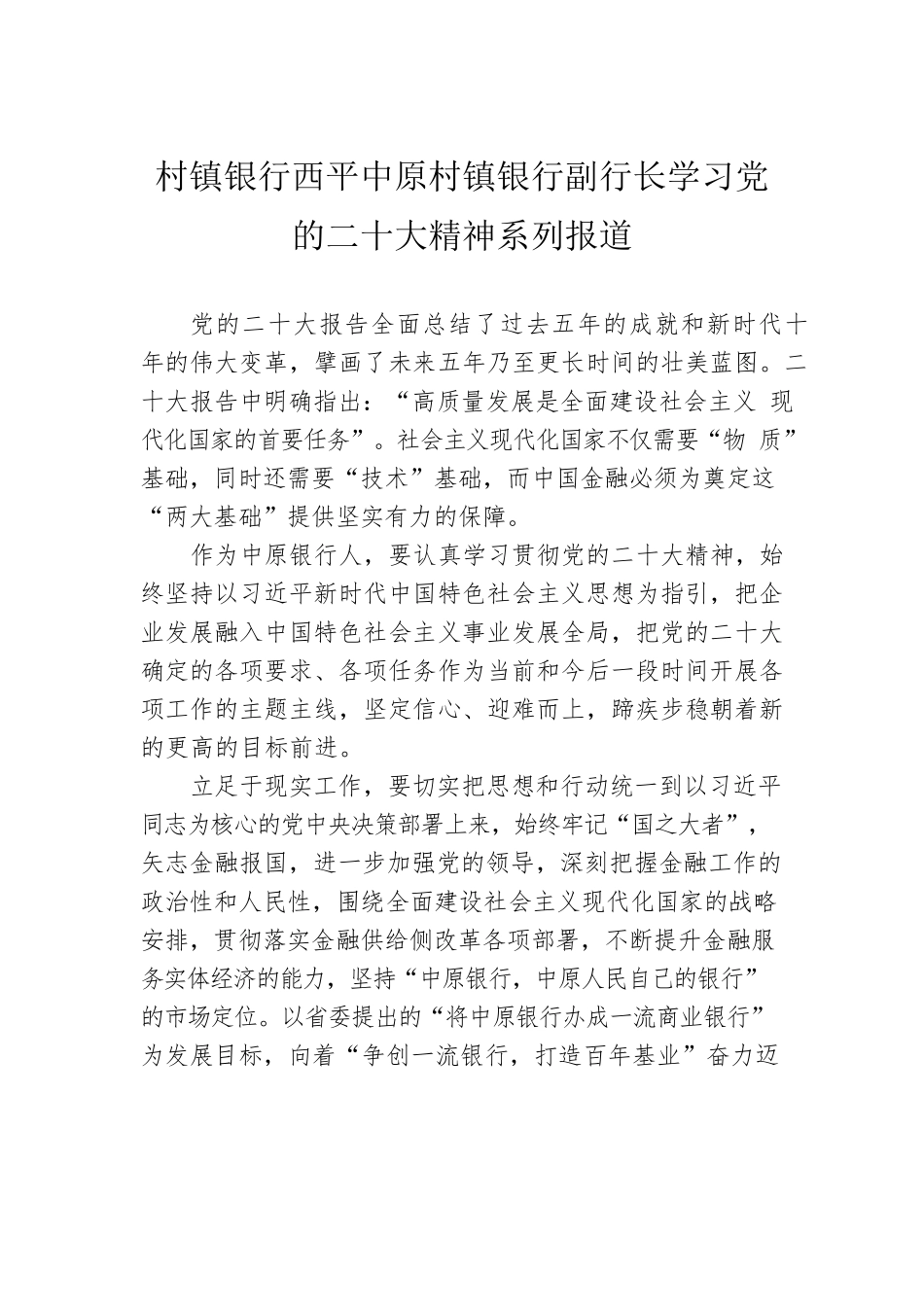 村镇银行西平中原村镇银行副行长学习党的二十大精神系列报道（20221024）.docx_第1页