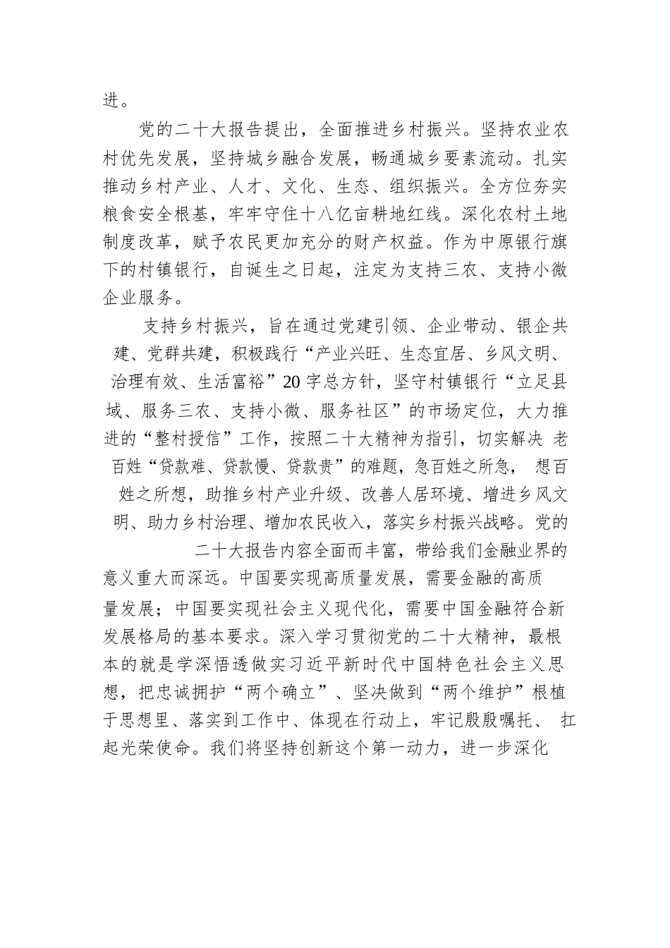 村镇银行西平中原村镇银行副行长学习党的二十大精神系列报道（20221024）.docx_第2页