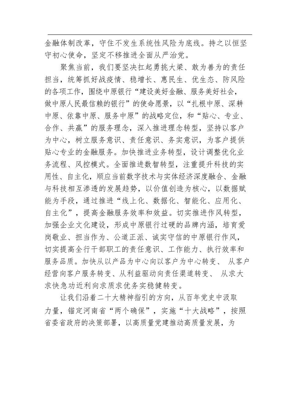 村镇银行西平中原村镇银行副行长学习党的二十大精神系列报道（20221024）.docx_第3页