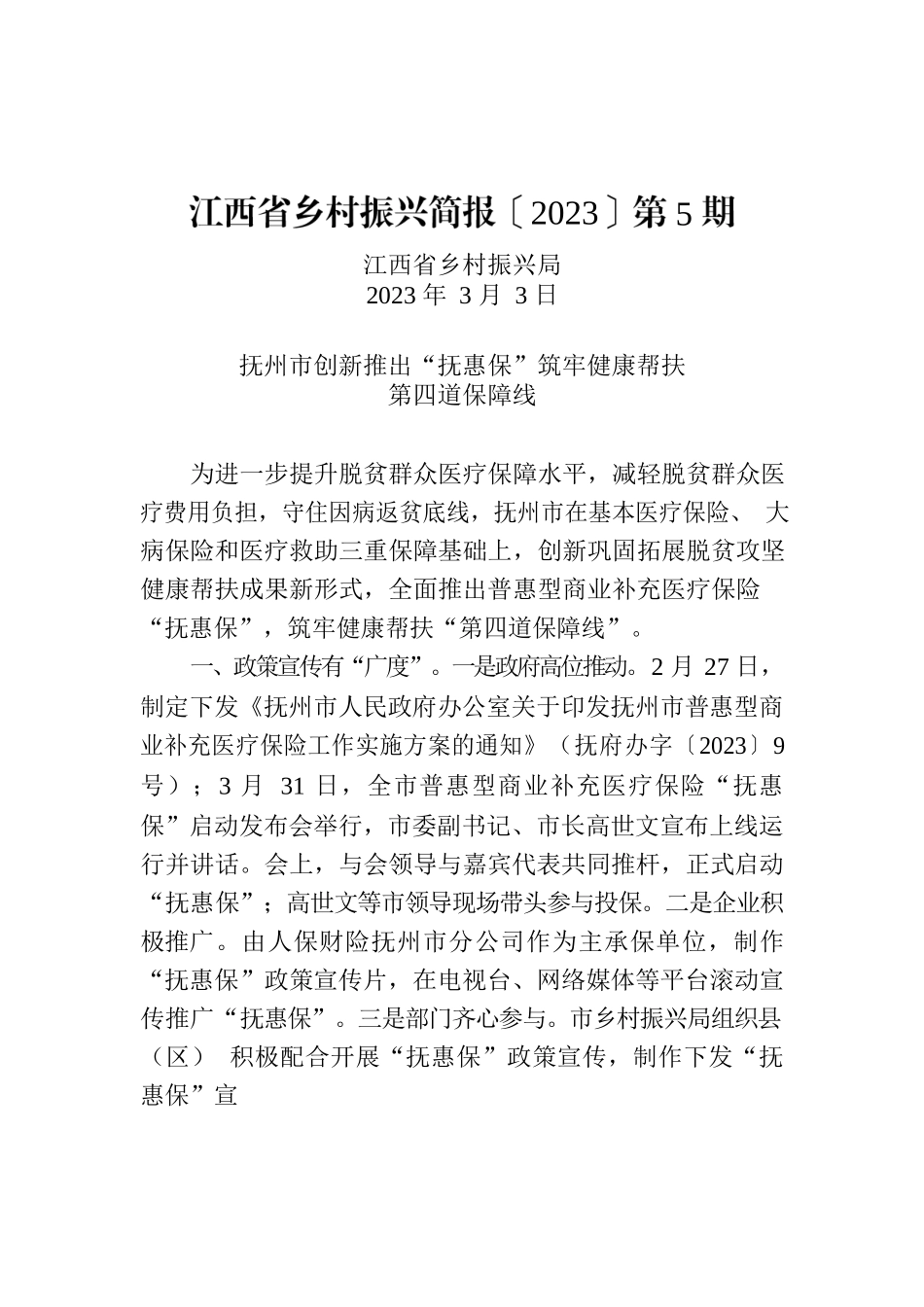 江西省乡村振兴简报〔2023〕第5期.docx_第1页
