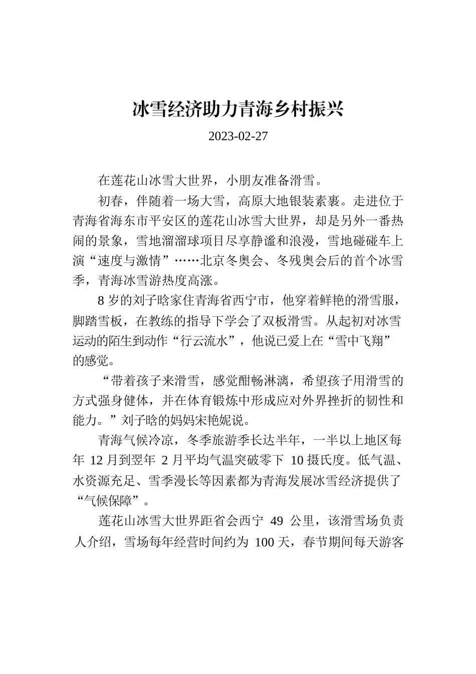 冰雪经济助力青海乡村振兴.docx_第1页