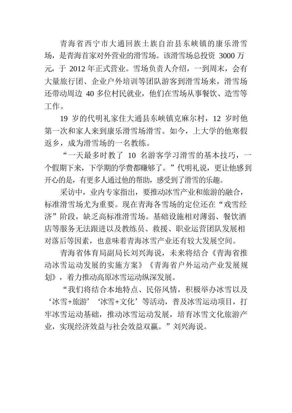 冰雪经济助力青海乡村振兴.docx_第3页