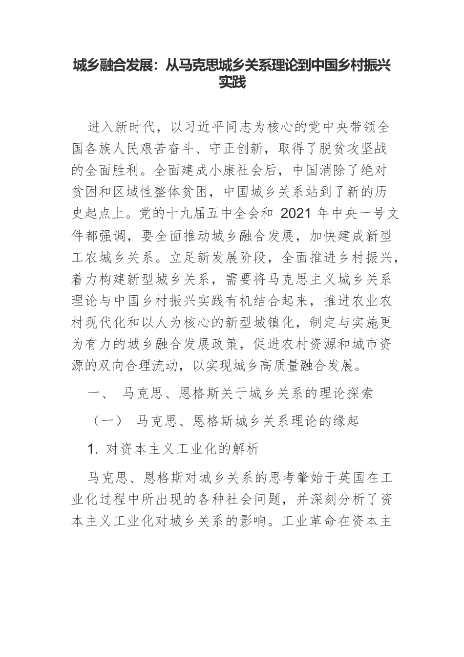 城乡融合发展：从马克思城乡关系理论到中国乡村振兴实践.docx_第1页