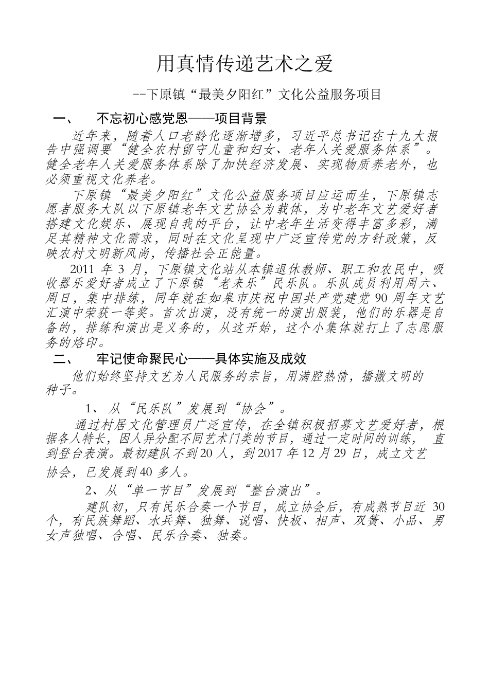 用真情传递艺术之爱--下原镇“最美夕阳红”文化公益服务项目.docx_第1页