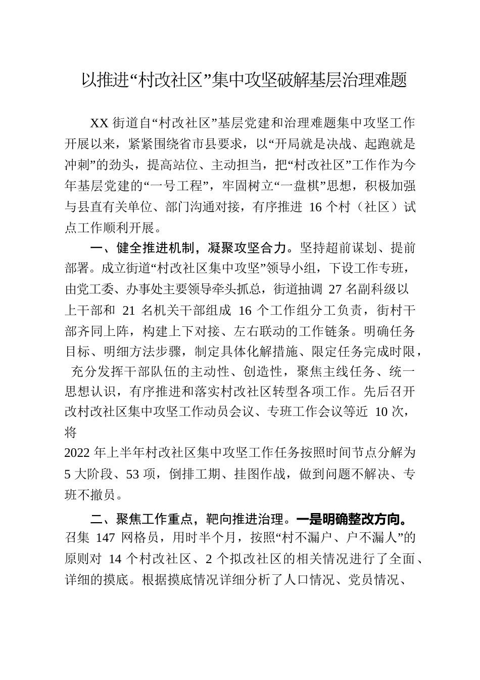 以推进“村改社区”集中攻坚破解基层治理难题.docx_第1页