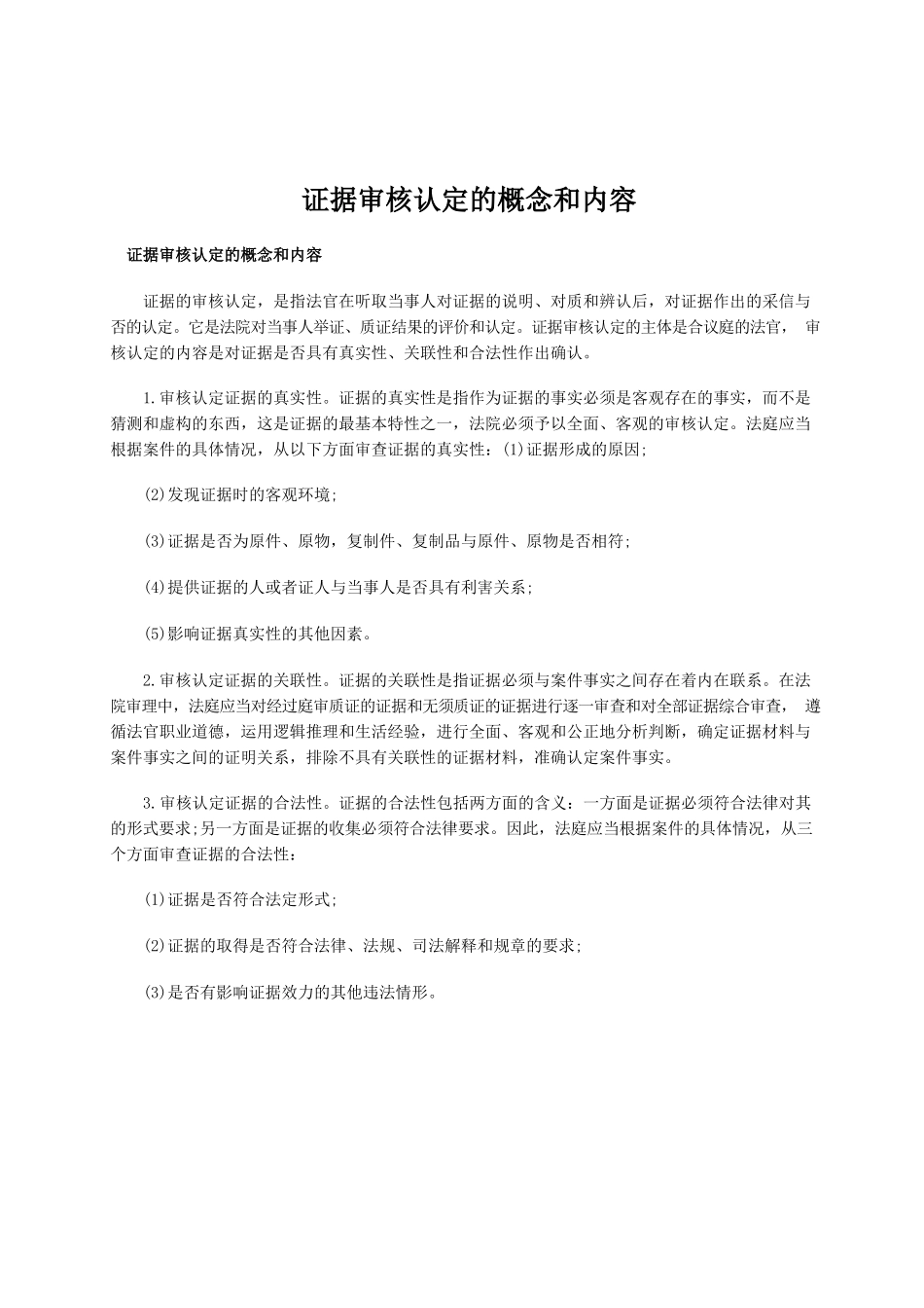 证据审核认定的概念和内容.docx_第1页