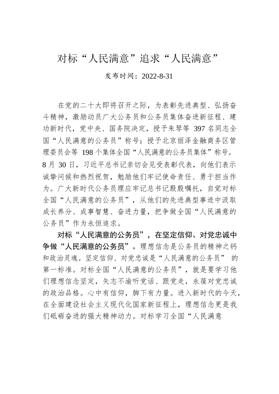 对标“人民满意”追求“人民满意”.docx_第1页