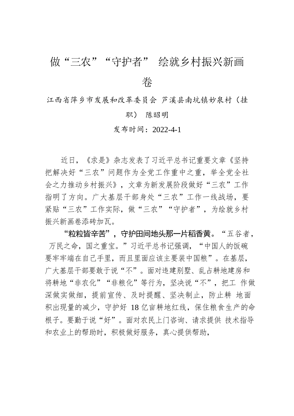 陈昭明：做“三农”“守护者” 绘就乡村振兴新画卷.docx_第1页
