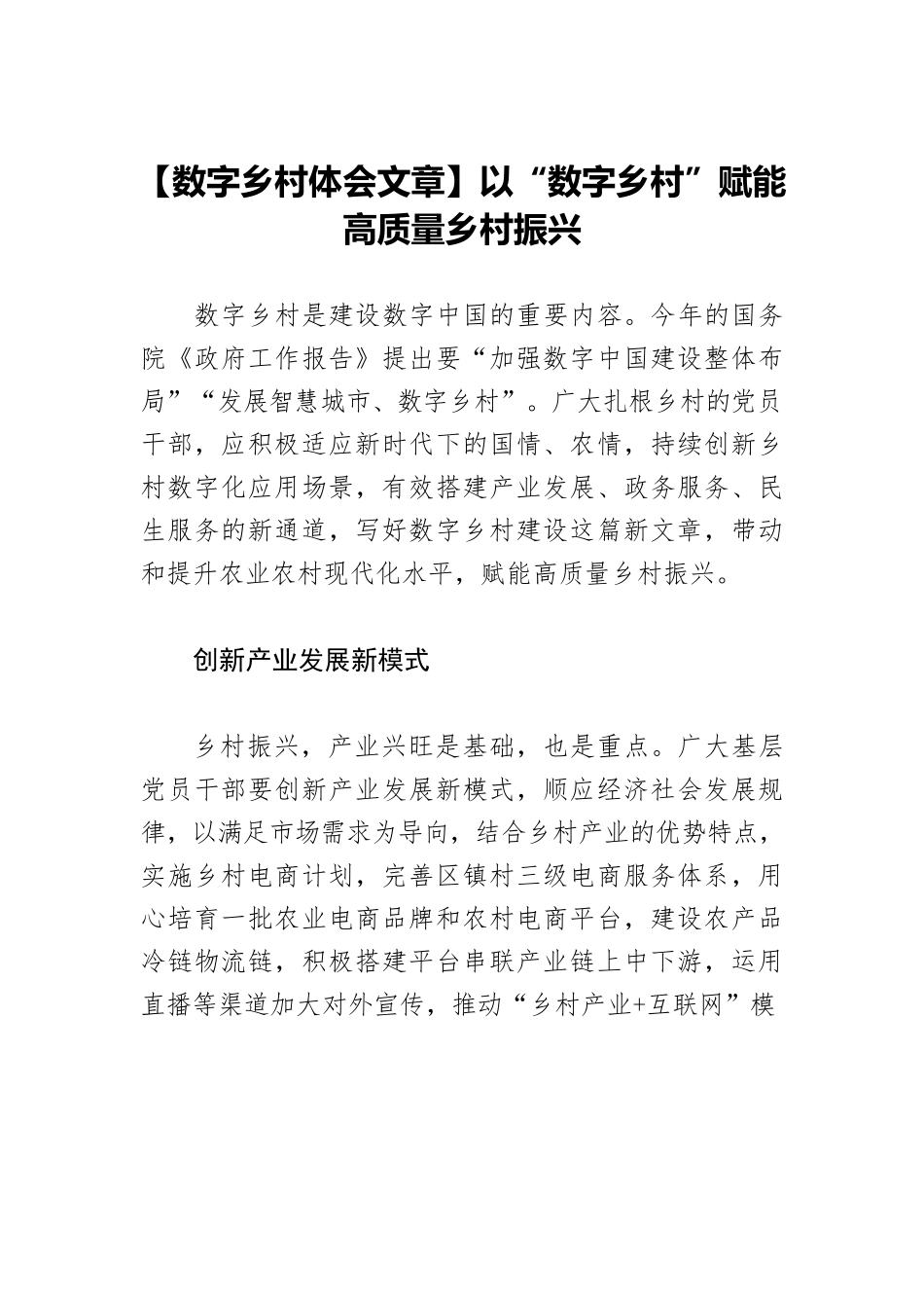 【数字乡村体会文章】以“数字乡村”赋能高质量乡村振兴.docx_第1页