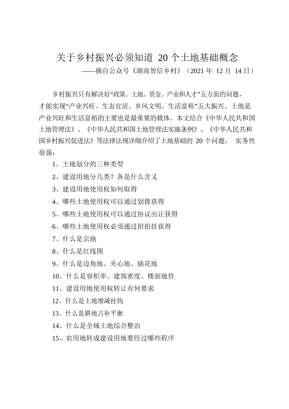 关于乡村振兴必须知道20个土地基础概念.docx_第1页