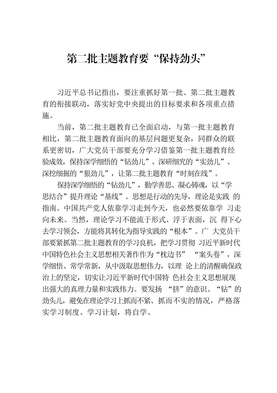 第二批主题教育要“保持劲头”.docx_第1页
