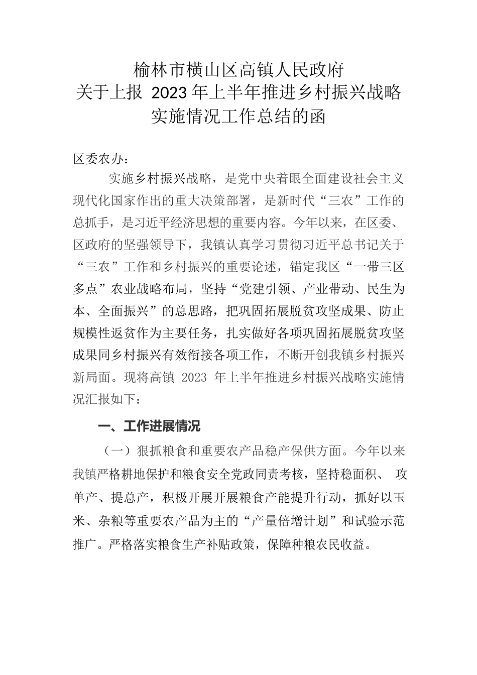 高镇2023年上半年推进乡村振兴战略.docx_第1页