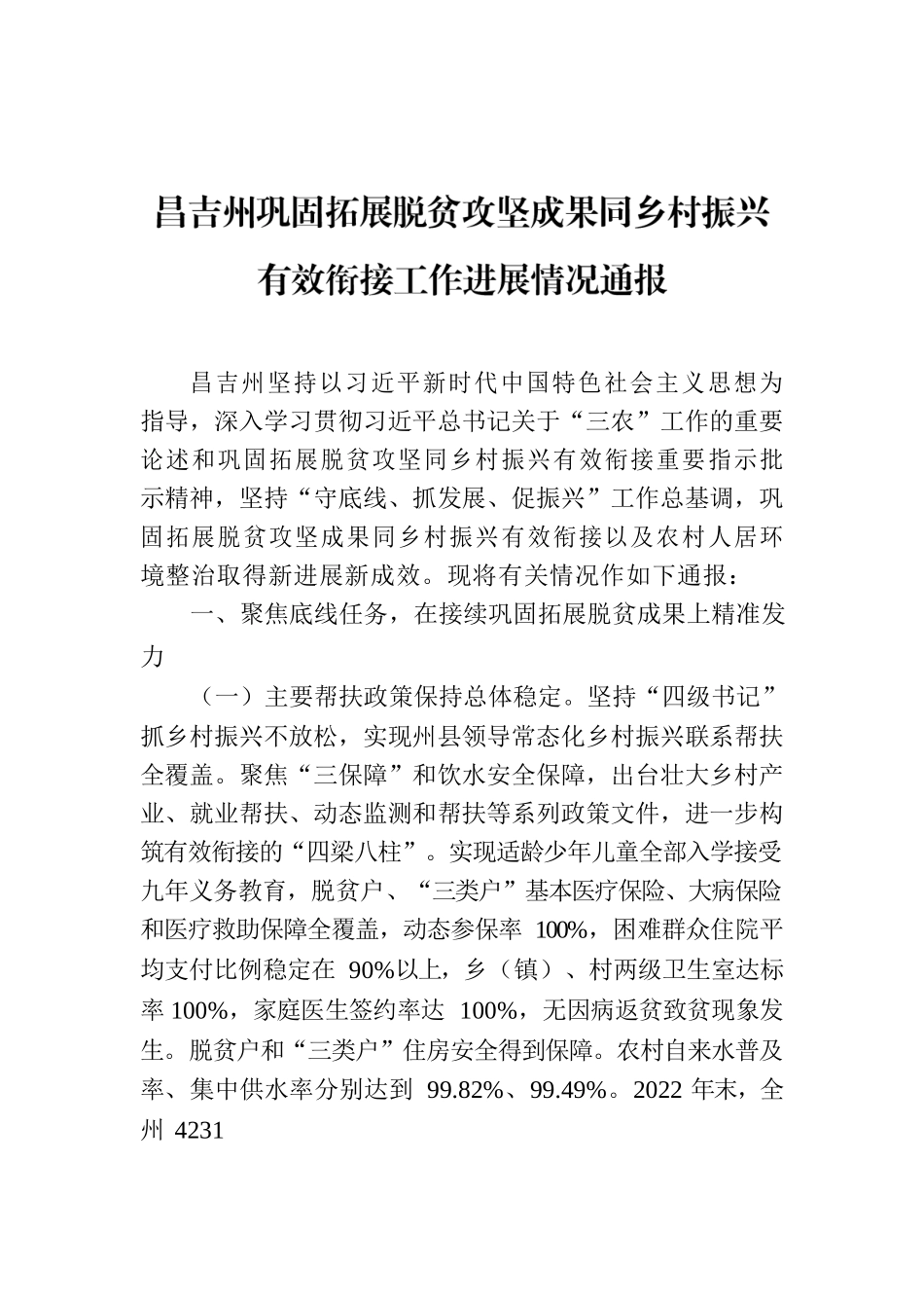 昌吉州巩固拓展脱贫攻坚成果同乡村振兴有效衔接工作进展情况通报.docx_第1页