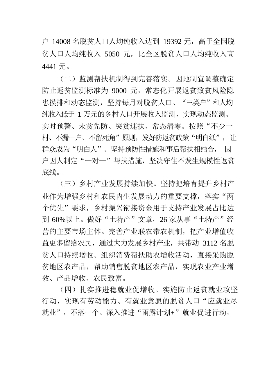 昌吉州巩固拓展脱贫攻坚成果同乡村振兴有效衔接工作进展情况通报.docx_第2页