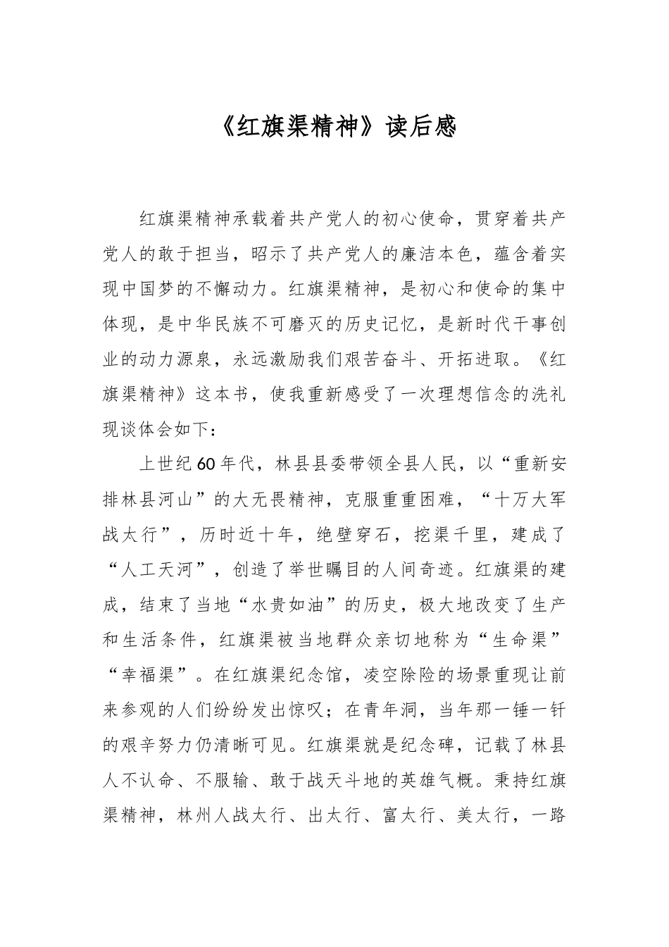 《红旗渠精神》读后感.docx_第1页