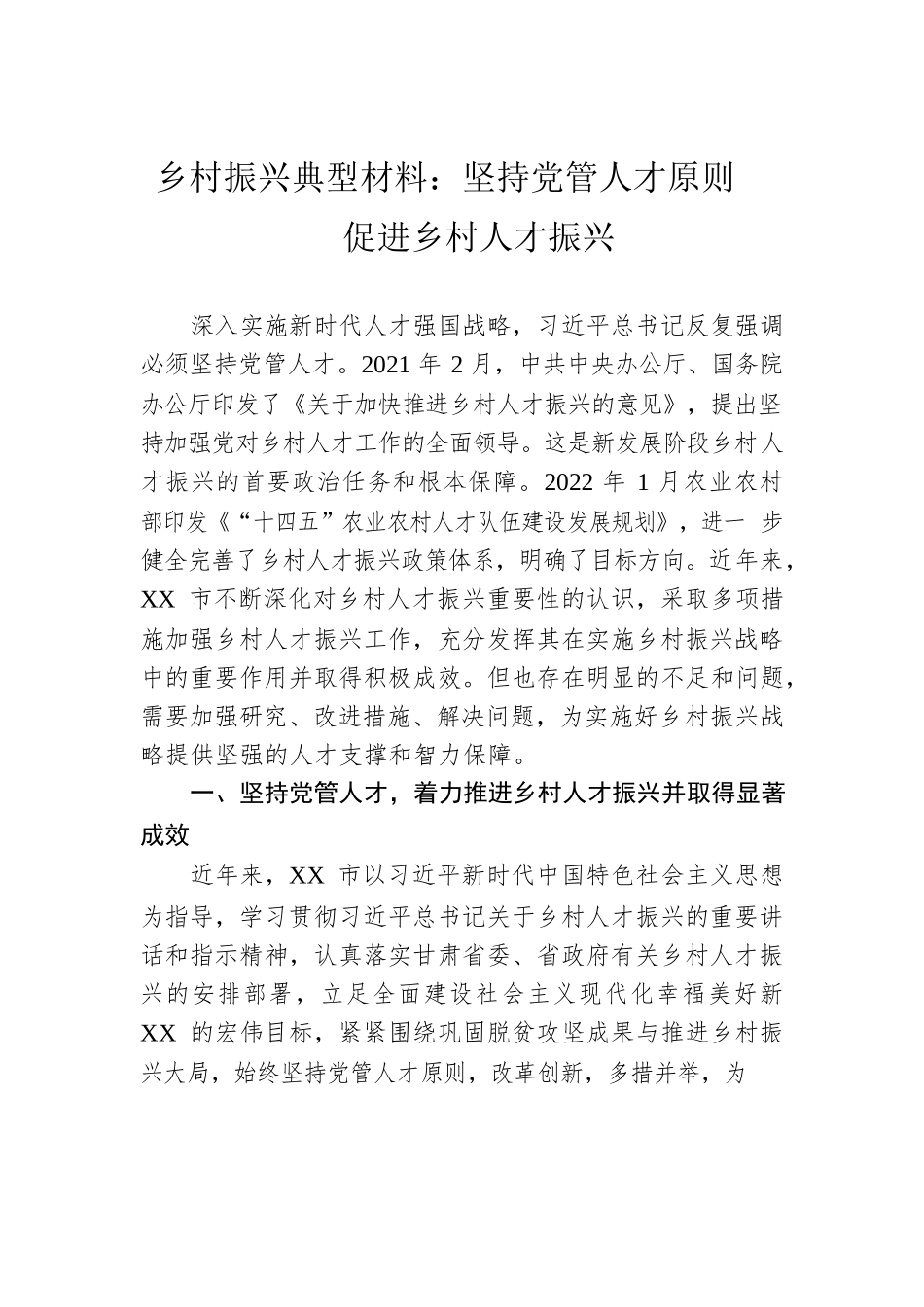 乡村振兴典型材料：坚持党管人才原则促进乡村人才振兴.docx_第1页