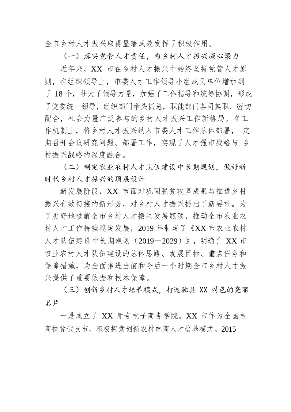 乡村振兴典型材料：坚持党管人才原则促进乡村人才振兴.docx_第2页